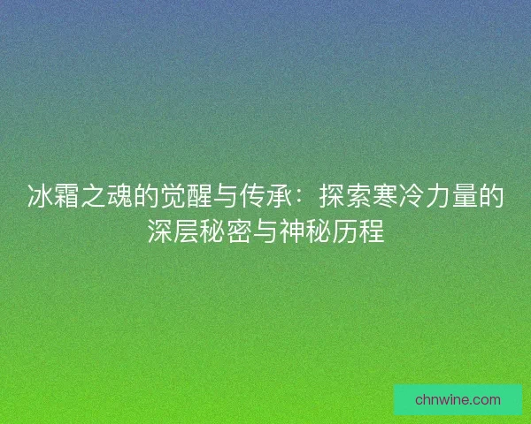 冰霜之魂的觉醒与传承：探索寒冷力量的深层秘密与神秘历程