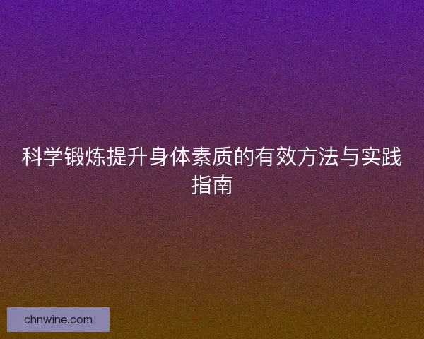 科学锻炼提升身体素质的有效方法与实践指南