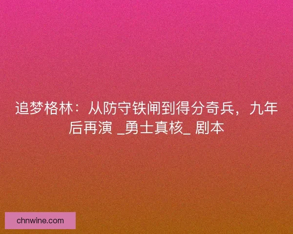 追梦格林：从防守铁闸到得分奇兵，九年后再演 _勇士真核_ 剧本