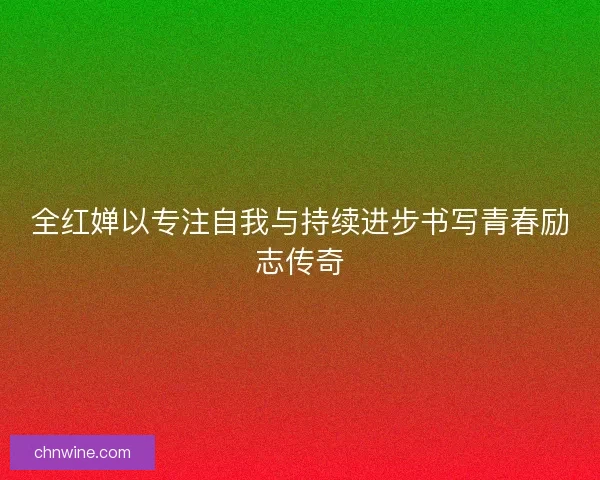 全红婵以专注自我与持续进步书写青春励志传奇